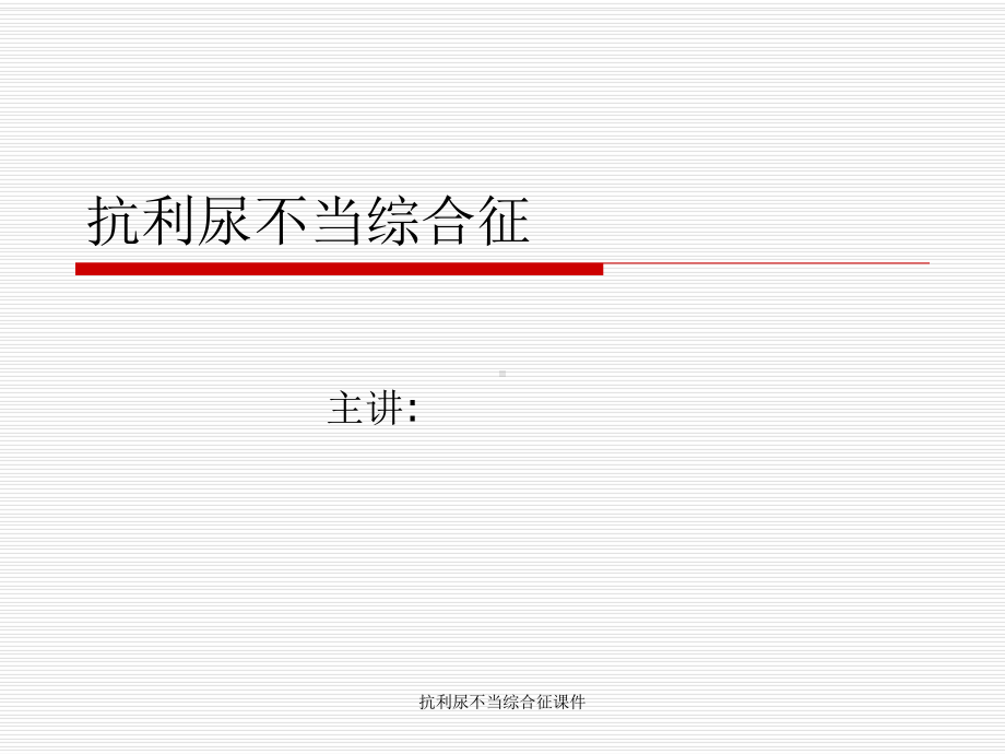 抗利尿不当综合征课件.ppt_第1页