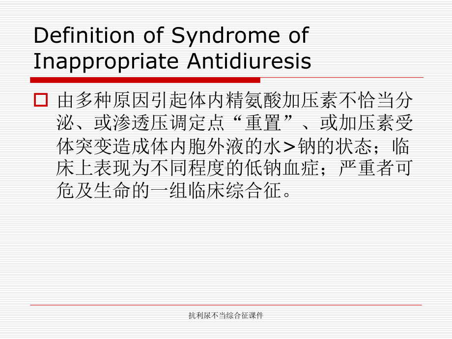 抗利尿不当综合征课件.ppt_第3页