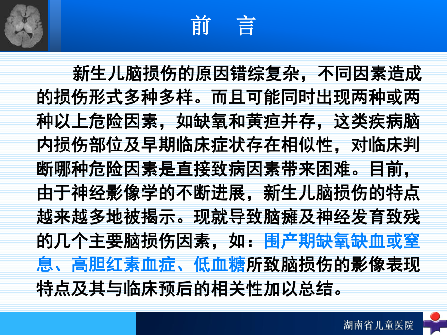 新生儿脑损伤的影像学诊断427课件.pptx_第2页