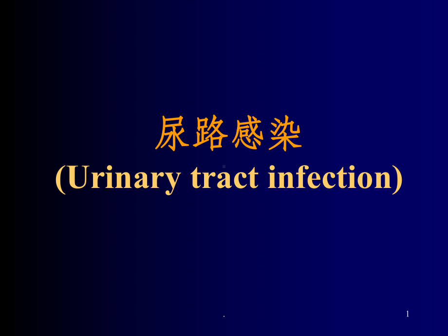 尿路感染101877课件.ppt_第1页