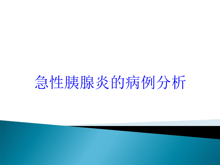 急性胰腺炎的病例分析培训课件.ppt_第1页