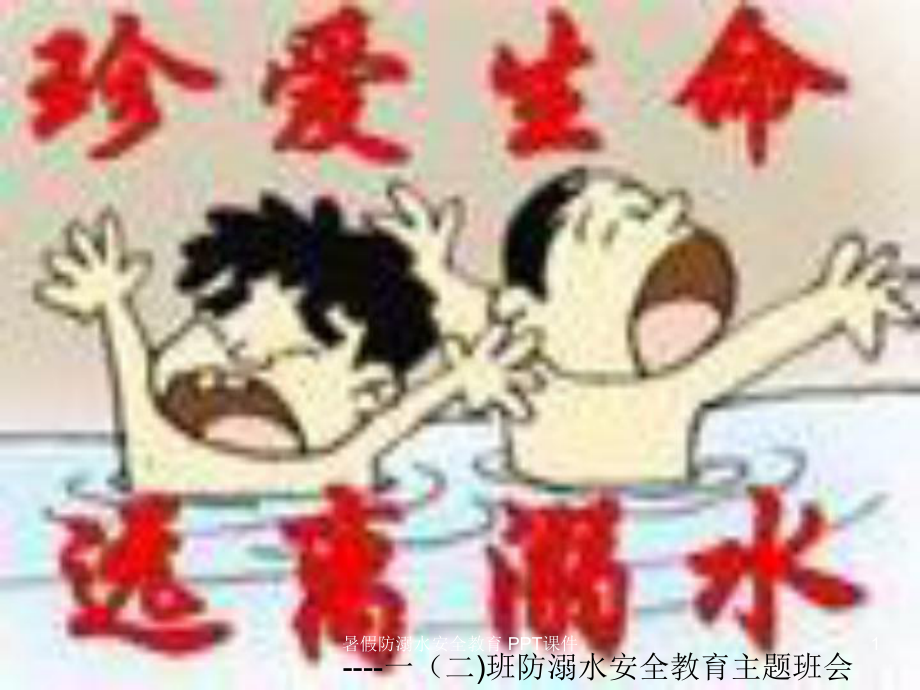 暑假防溺水安全教育-课件.ppt_第1页