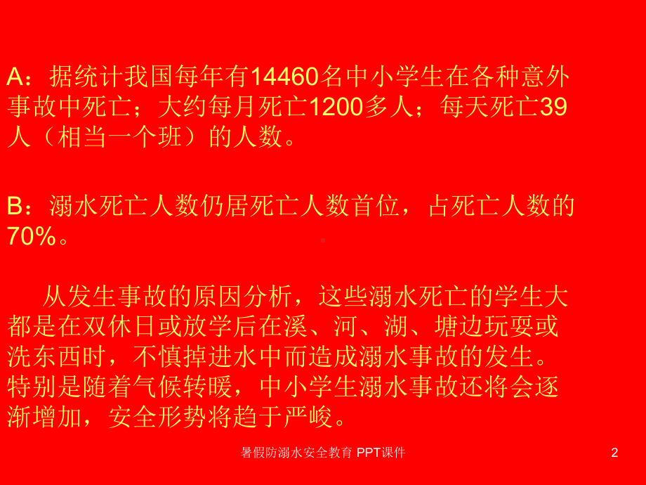 暑假防溺水安全教育-课件.ppt_第2页