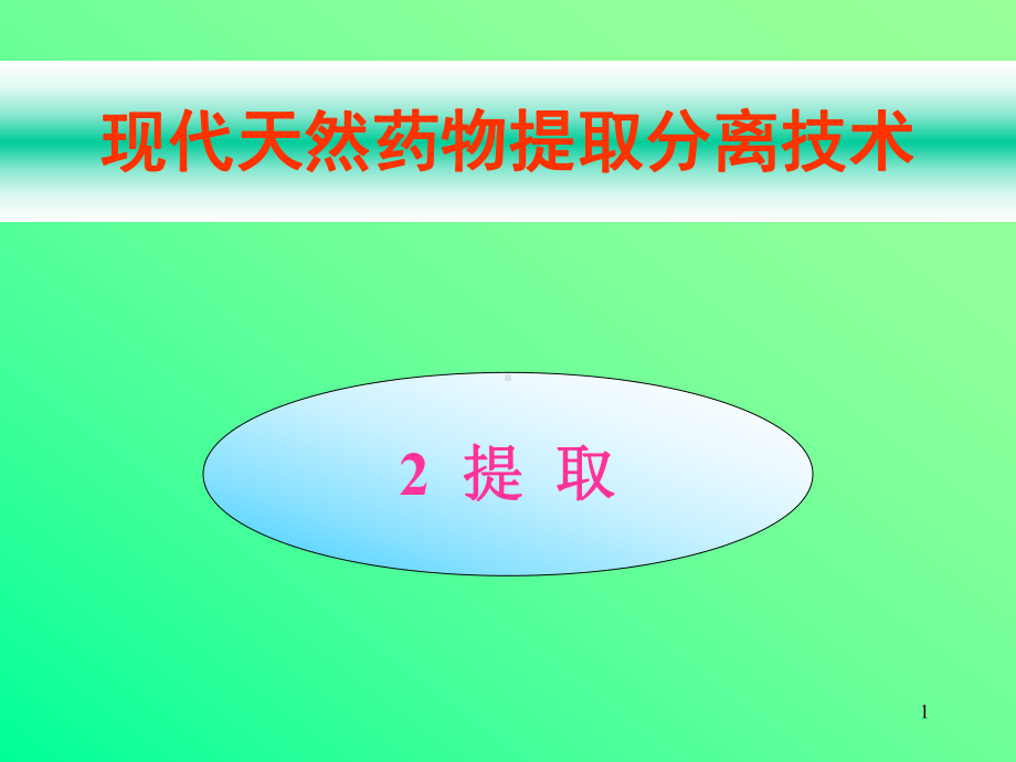 提取分离医学课件.ppt_第1页