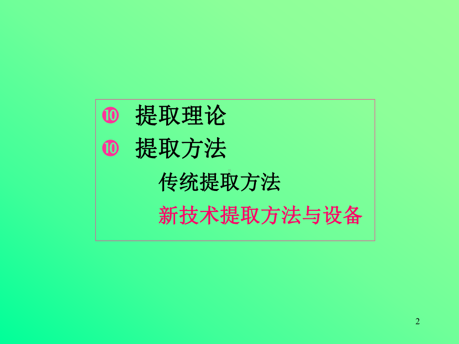 提取分离医学课件.ppt_第2页