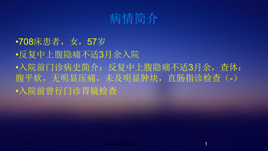 普外科教学查房培训课件.ppt_第1页