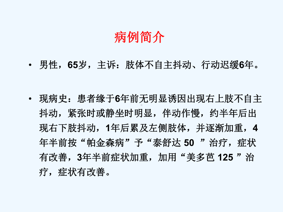 帕金森病运动症状波动治疗案例分享课件.ppt_第1页