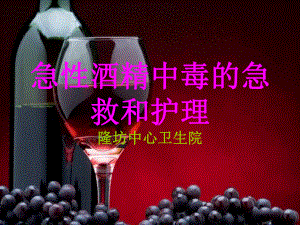 急性酒精中毒的急救和护理-课件.ppt