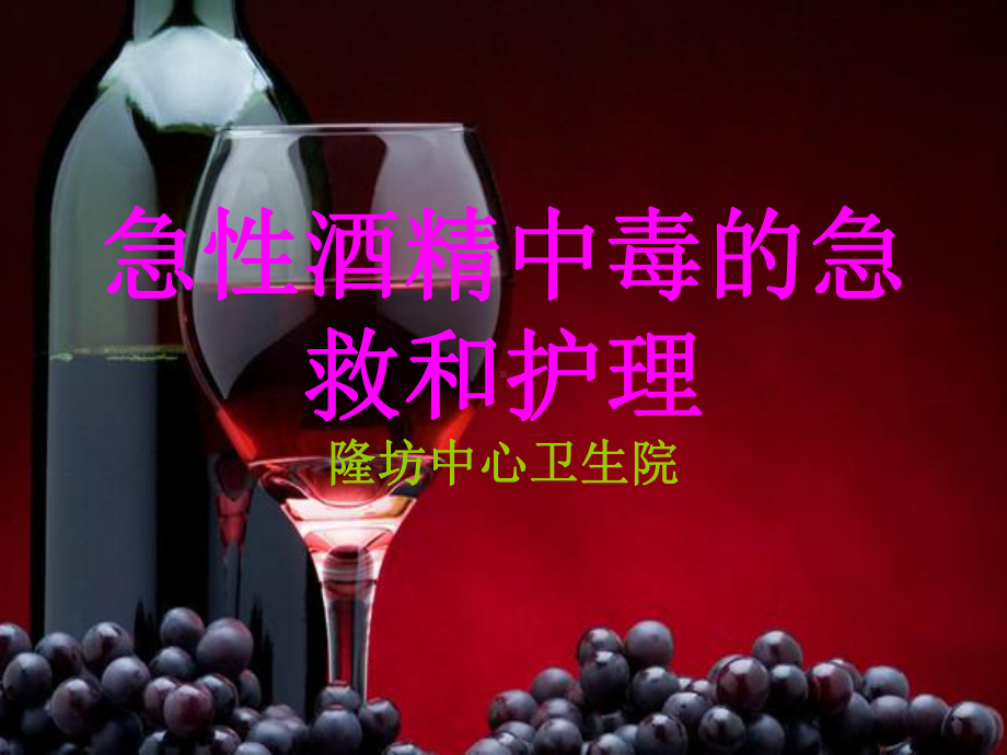 急性酒精中毒的急救和护理-课件.ppt_第1页