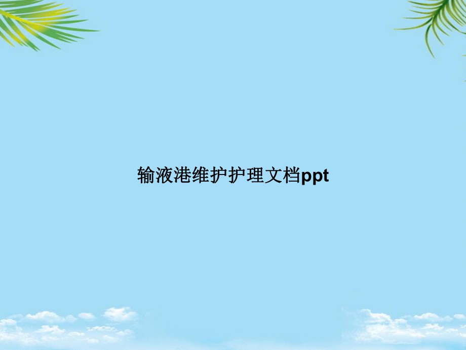 教培用输液港维护护理课件.ppt_第1页