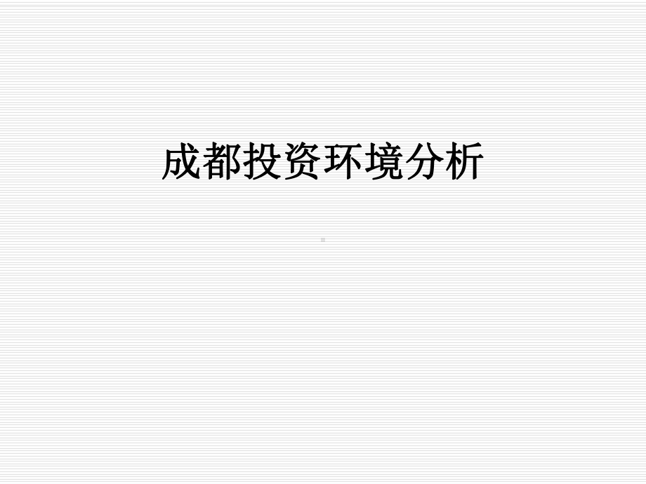 成都投资环境分析课件.ppt_第1页