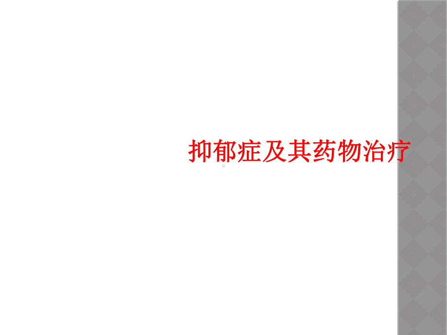 抑郁症及其药物治疗课件.ppt_第1页