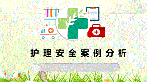 护理安全案例分析教材模板课件.ppt