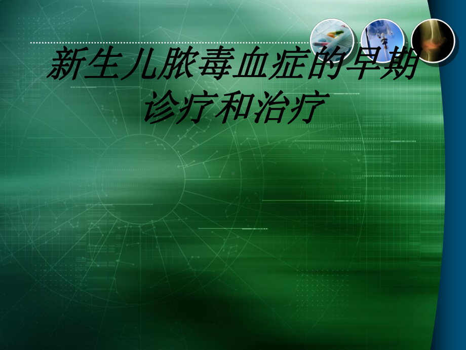 新生儿脓毒血症的早期诊疗和治疗讲义课件.ppt_第1页