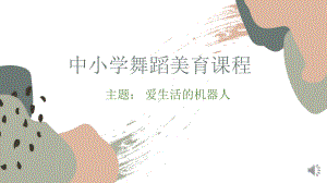 《爱生活的机器人》（ppt课件）四年级舞蹈美育通用版.pptx