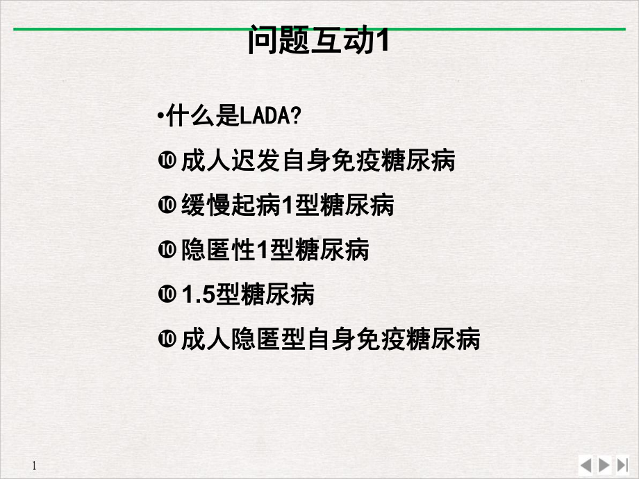 成人隐匿性自身免疫性糖尿病LADA完美课课件.ppt_第3页