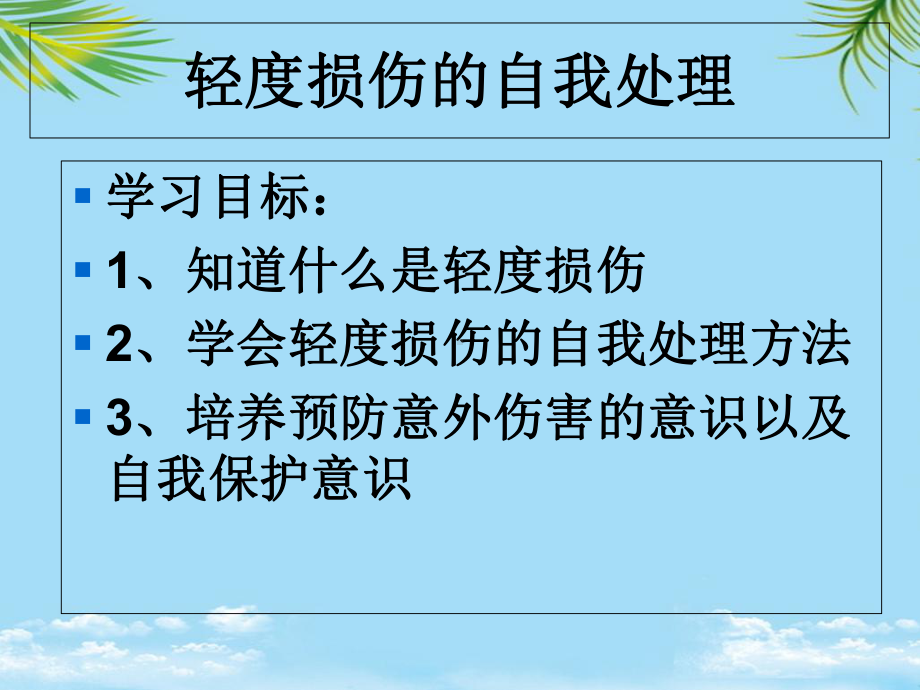 教培用轻度损伤的自我处理课件.ppt_第2页