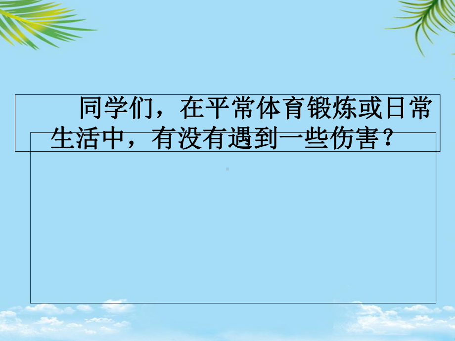 教培用轻度损伤的自我处理课件.ppt_第3页