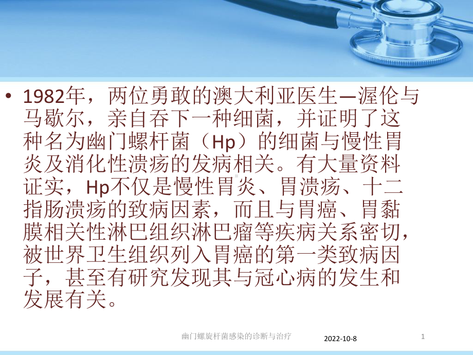 幽门螺旋杆菌感染的诊断与治疗培训课件.ppt_第1页