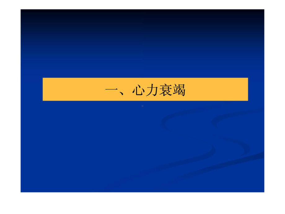 川北医学院临床医学概要温习2课件.ppt_第3页