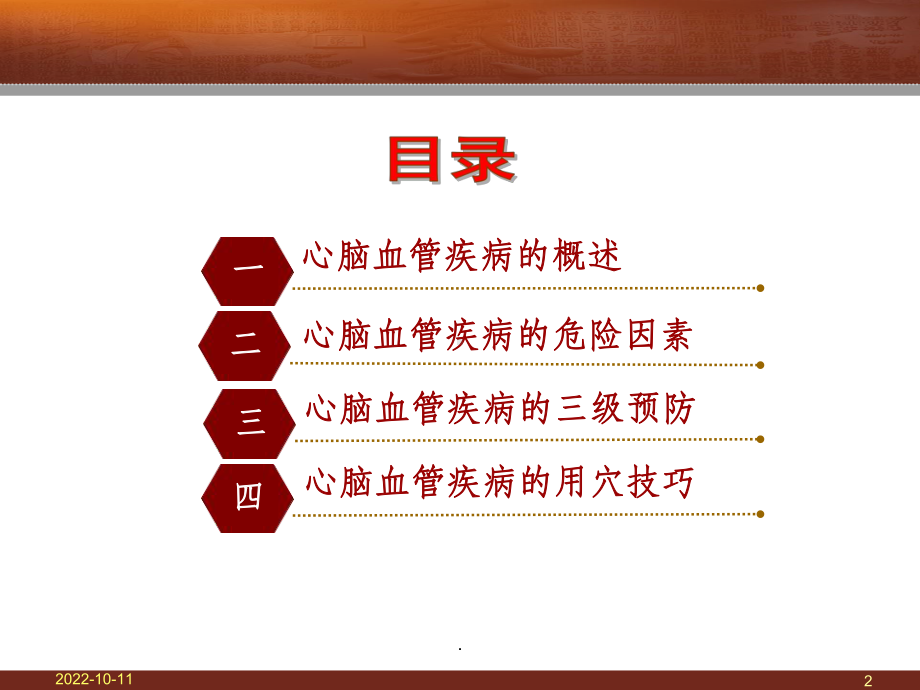 心脑血管疾病的中医艾灸保健课件.ppt_第2页