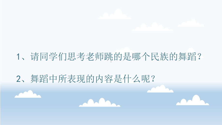 《草原就是我的家》（ppt课件）+三年级舞蹈美育+通用版.pptx_第2页