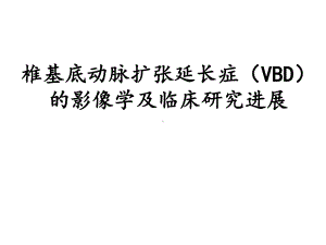 椎基底动脉扩张延长症的影像学及临床研究进展课件.ppt