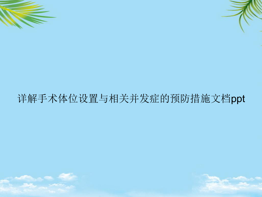 教培用详解手术体位设置与相关并发症的预防措施课件.ppt_第1页