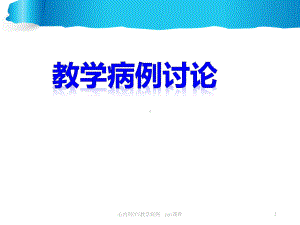 心内科CCU教学病例-课件.ppt