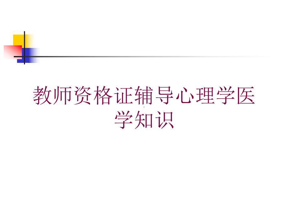 教师资格证辅导心理学医学知识培训课件.ppt_第1页