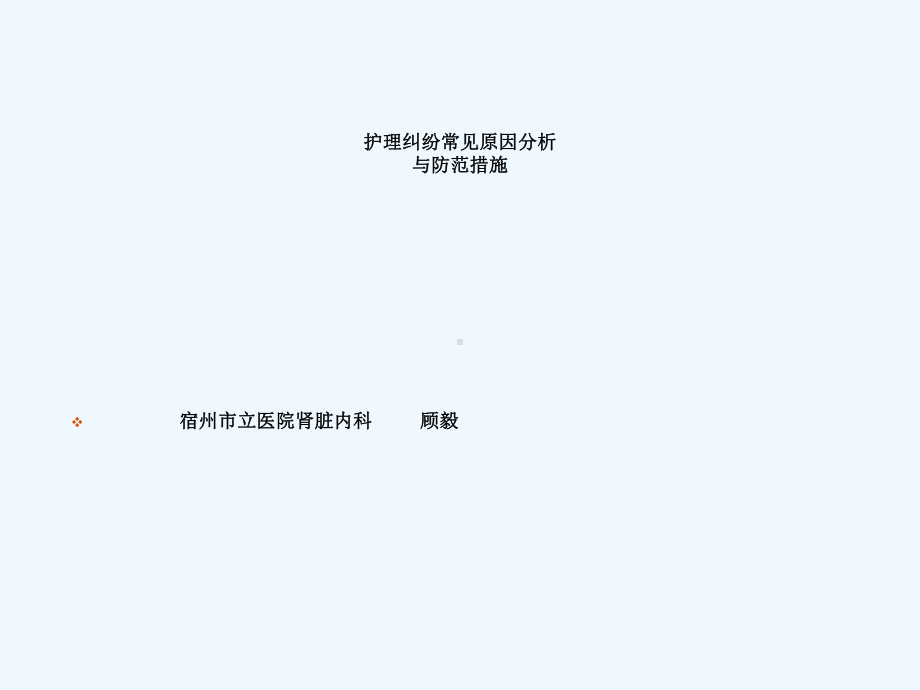 护理纠纷案例分析及防范措施-培训课件.ppt_第2页