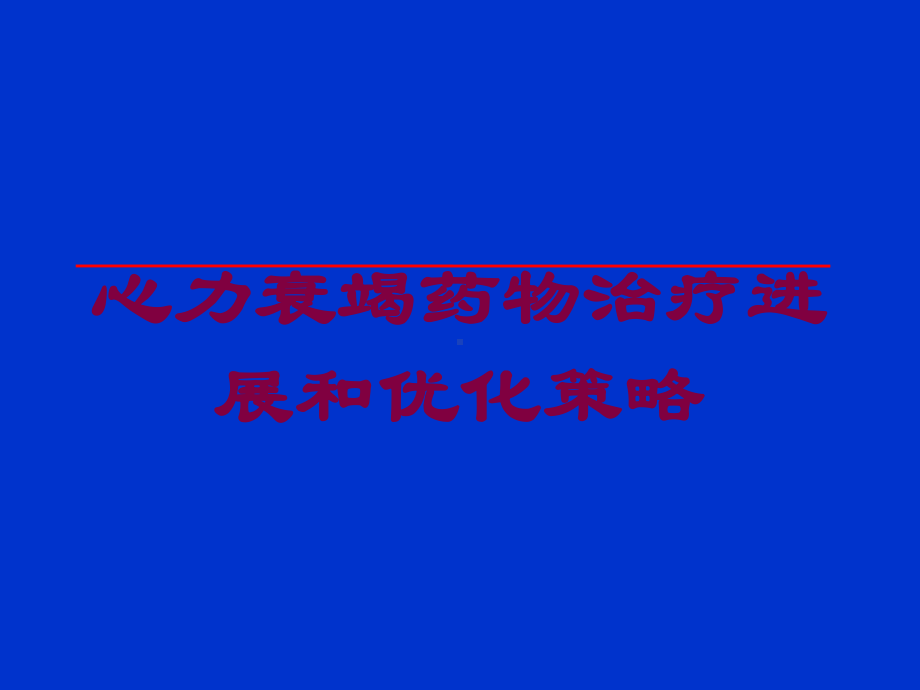 心力衰竭药物治疗进展和优化策略培训课件.ppt_第1页