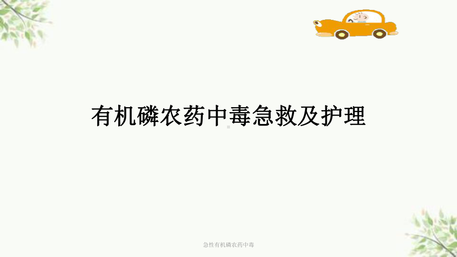 急性有机磷农药中毒课件.ppt_第1页