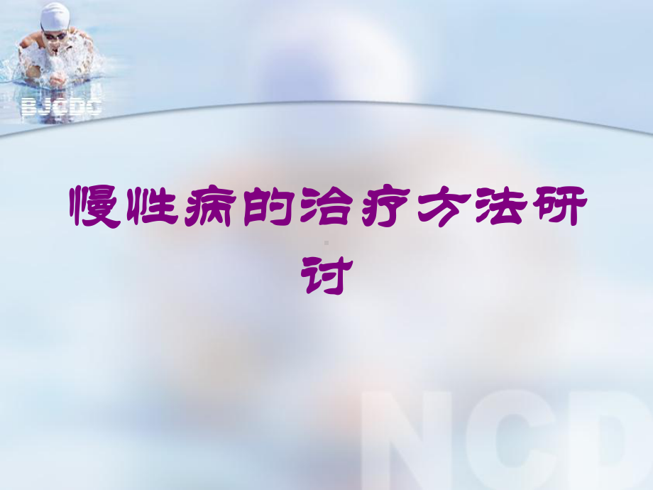 慢性病的治疗方法研讨培训课件.ppt_第1页