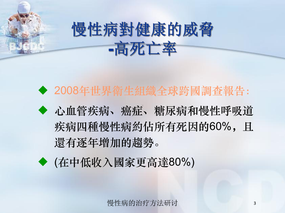 慢性病的治疗方法研讨培训课件.ppt_第3页