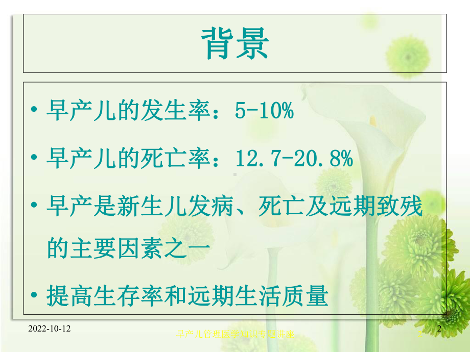 早产儿管理医学知识专题讲座培训课件.ppt_第2页