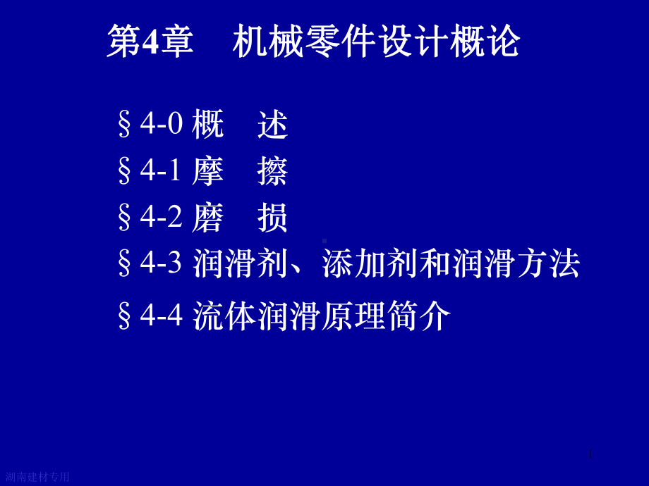 摩擦磨损及润滑概述(12)课件.ppt_第1页