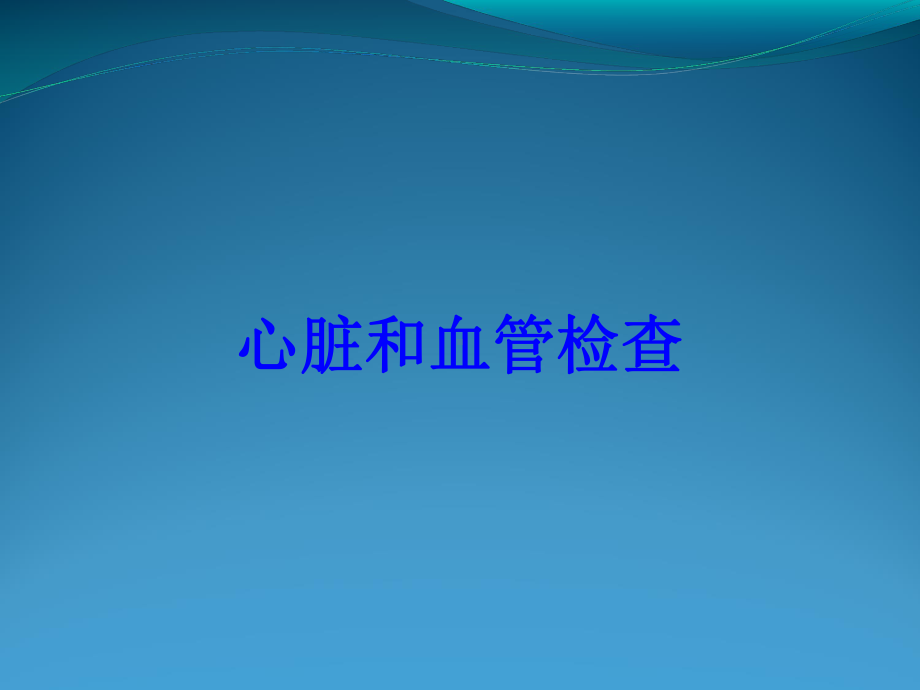 心脏和血管检查培训课件.ppt_第1页