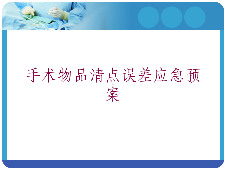 手术物品清点误差应急预案培训课件.ppt_第1页