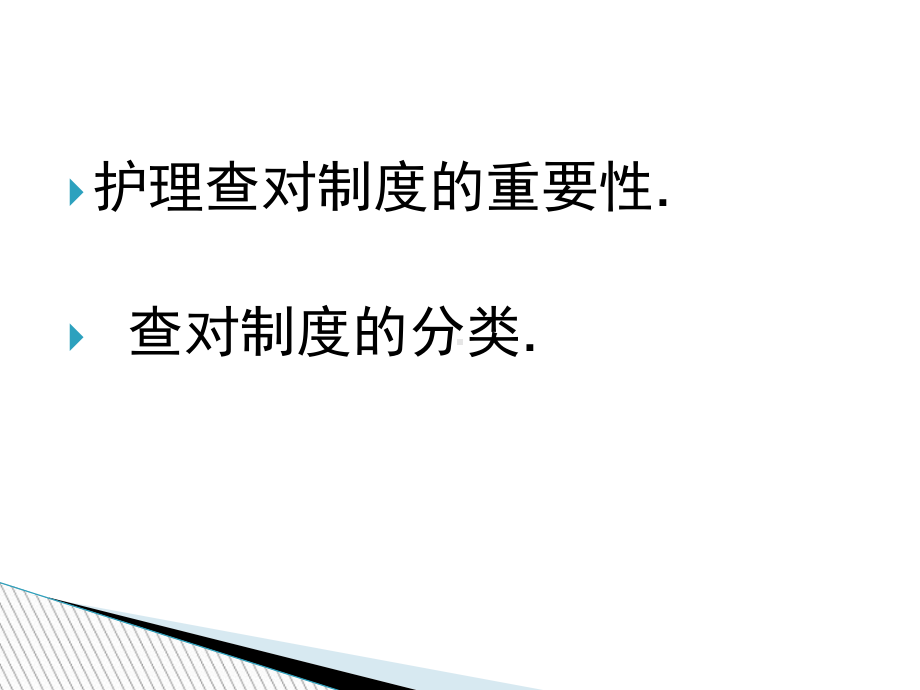 护理查对制度总结培训课件-2.ppt_第2页