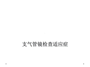 支气管镜检查适应症课件.ppt