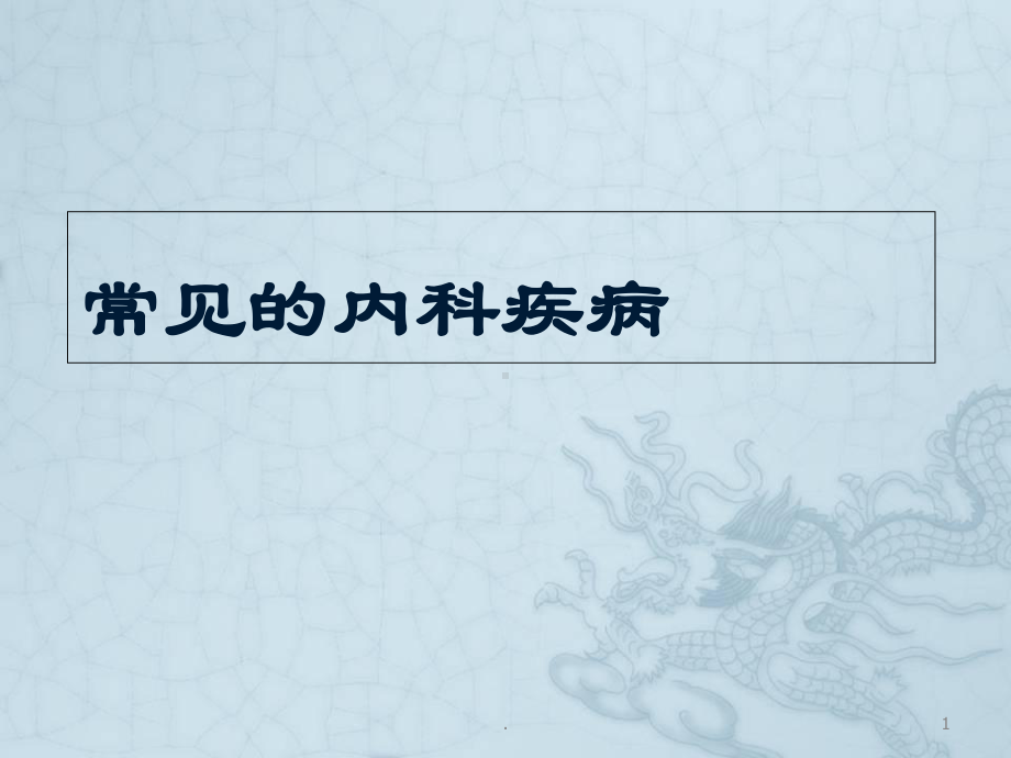 常见的内科疾病分析医学课件.ppt_第1页