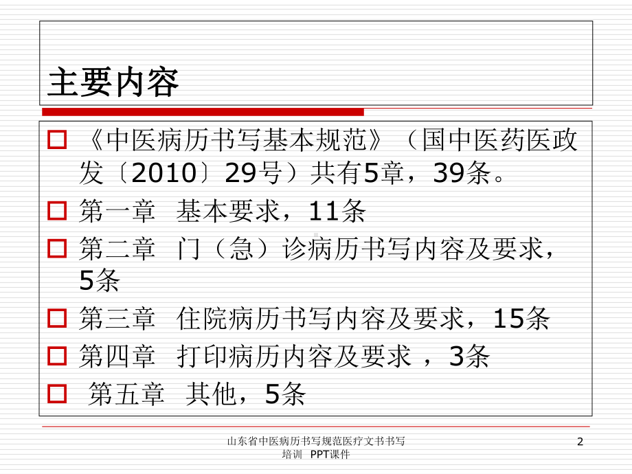 山东省中医病历书写规范医疗文书书写培训-课件.ppt_第2页