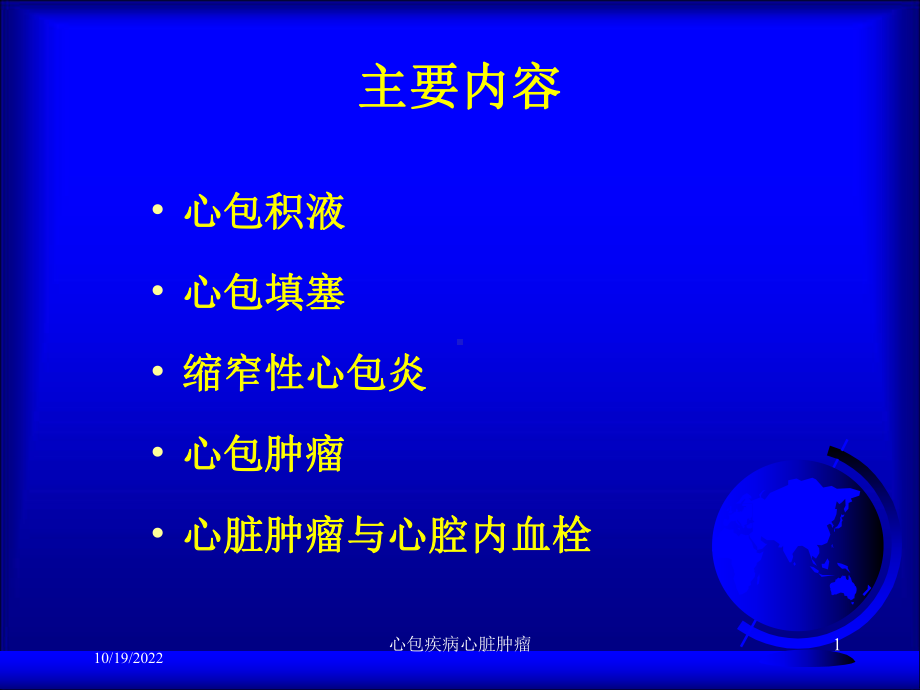 心包疾病心脏肿瘤培训课件.ppt_第1页