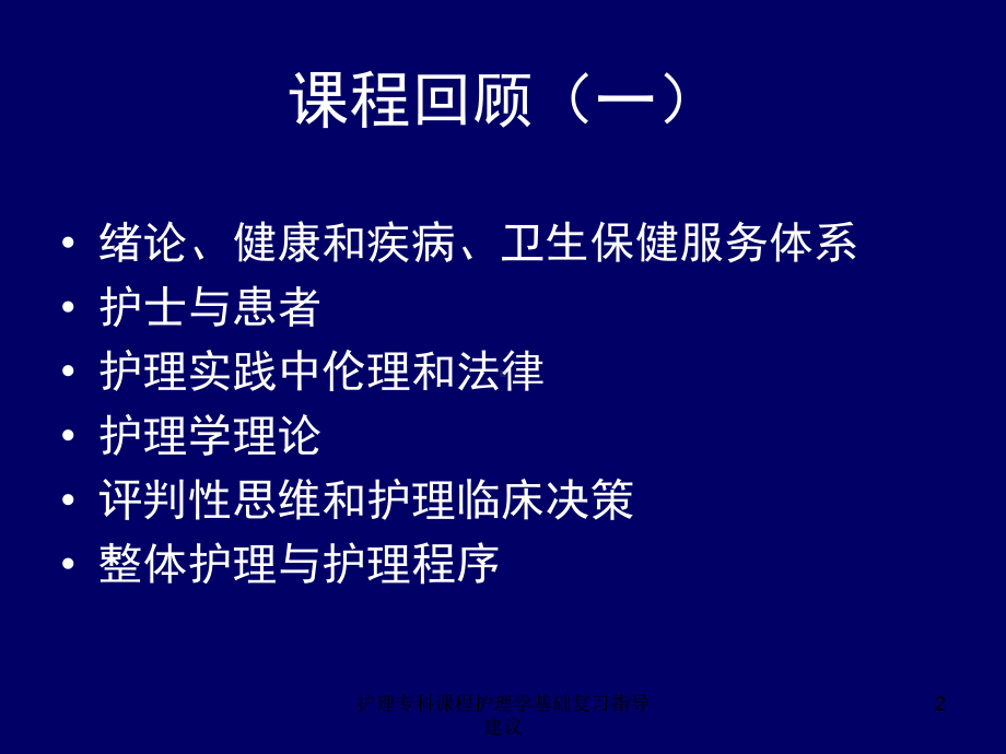 护理专科课程护理学基础复习指导建议培训课件.ppt_第2页