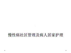 慢性病社区管理及病人居家护理课件.ppt