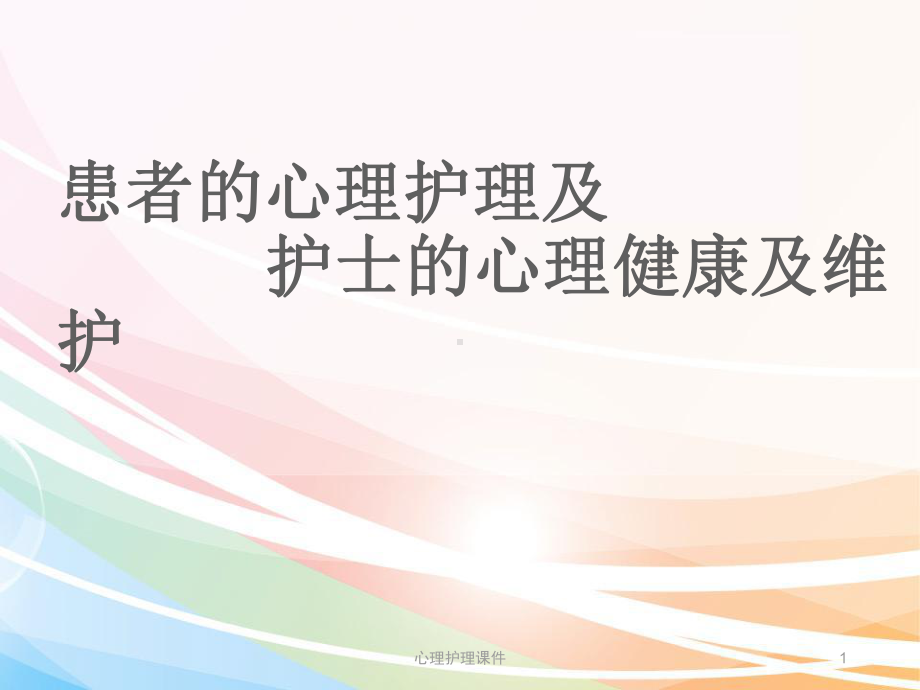 心理护理课件.ppt_第1页