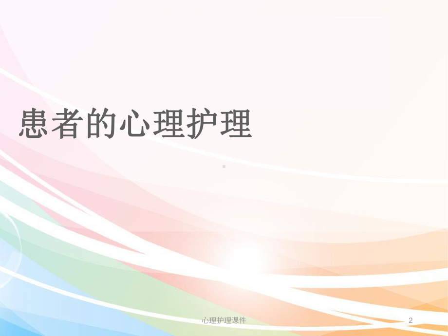 心理护理课件.ppt_第2页