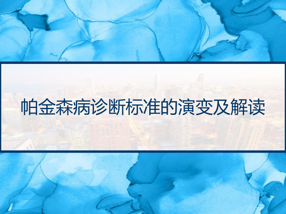 帕金森病诊断标准的演变及解读-课件.pptx_第1页