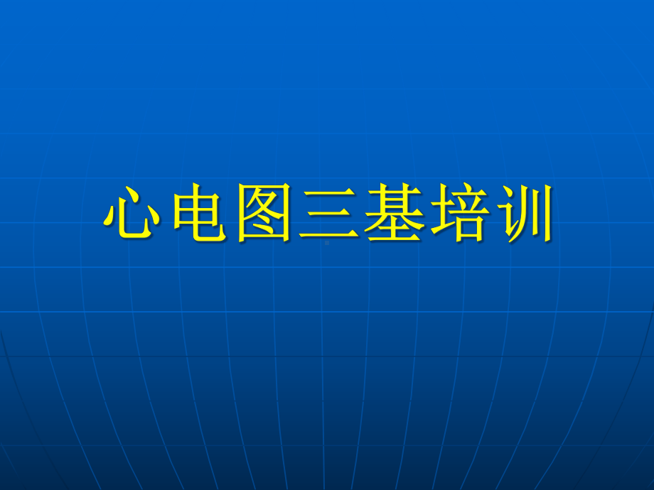 心电图三基培训讲义课件.pptx_第1页